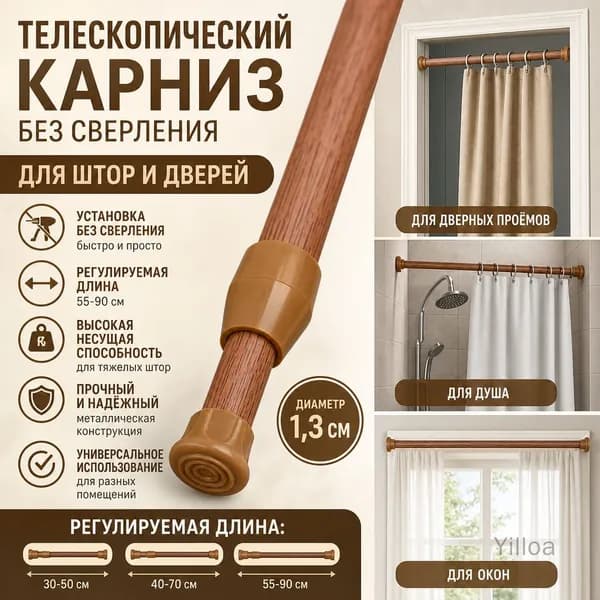 Штанга телескопическая без сверления регулируемая для штор и сушки белья