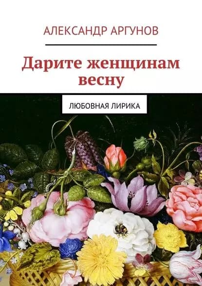 Дарите женщинам весну. любовная лирика | Аргунов Александр | Электронная книга