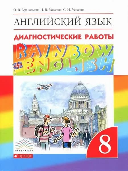 Афанасьева О.В. Rainbow English. Английский язык. 8 класс