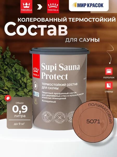 TIKKIVALA (TIKKURILA) SUPI SAUNA PROTECT EP состав защитный для стен и потолков, в бане и сауне, полуматовый, цвет: 5071 (0,9л)