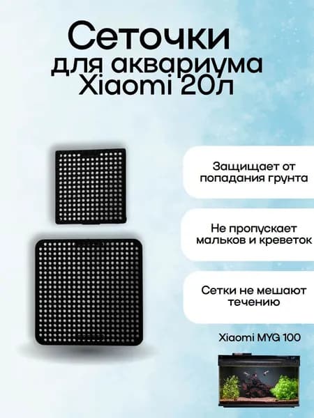 Сеточки для аквариума Xiaomi Mijia Smart Fish Tank MYG100 20 литров