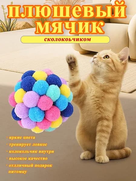 Игрушка для кошек с колокольчиком внутри яркий пушистый мячик для активных игр и тренировки ловкости
