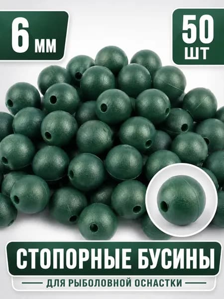 Бусины рыболовные стопорные из PE для монтажа оснастки, зеленые, 6 мм, 50 шт.