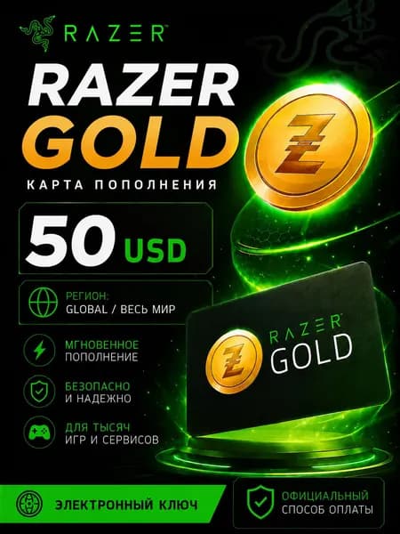 Карта пополнения Razer Gold 50 USD (Регион - Global/Весь мир), электронный ключ