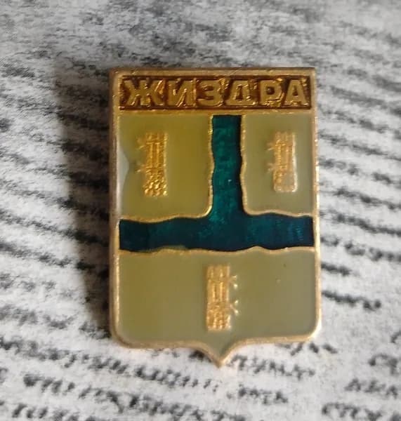 Значок СССР Жиздра
