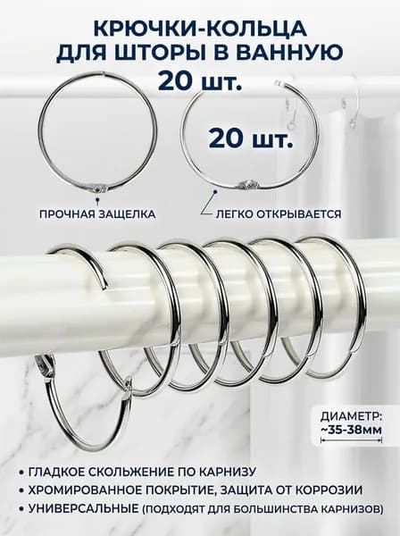 Кольца для штор металлические, для карниза, занавесок, на штангу в ванную комнату, набор 20 шт.