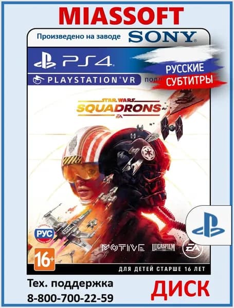 Star Wars: Squadrons / Звёздные войны: Эскадрильи PS4 игра на диске (русские субтитры и интерфейс, поддержка PS VR) для PlayStation 4 / PlayStation 5