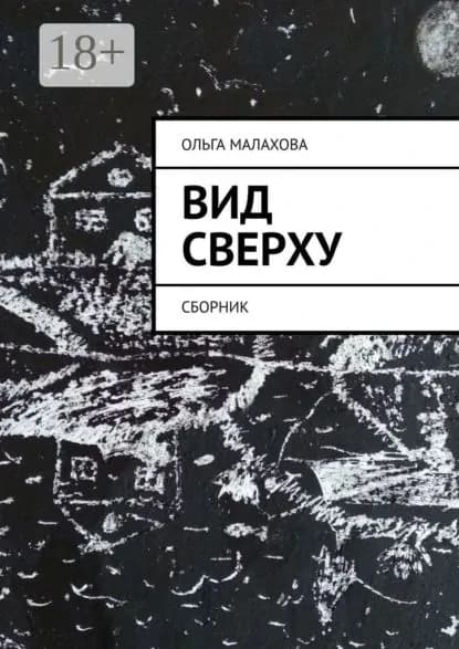 Вид сверху. Сборник | Малахова Ольга | Электронная книга