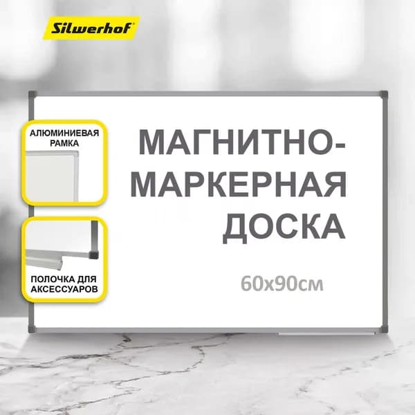 Доска магнитно-маркерная Silwerhof 60x90см на стену алюминиевая рама