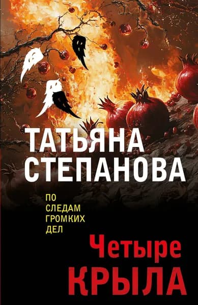 Книга Четыре крыла