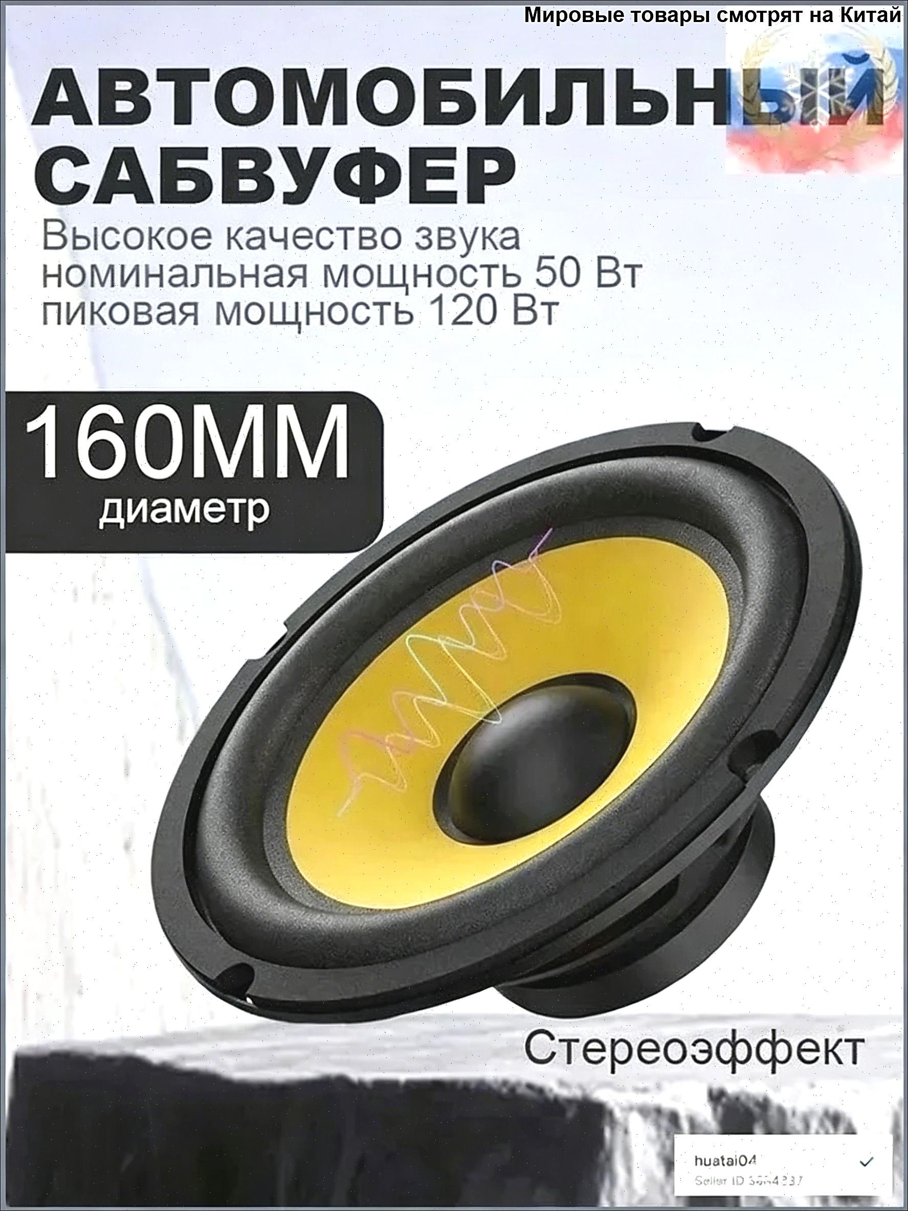 Сабвуфер автомобильный, 16 см (6 дюйм.)