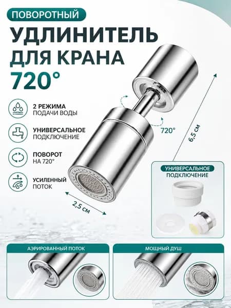 Аэратор для крана поворотный 720, двухрежимный распылитель воды для кухонного смесителя