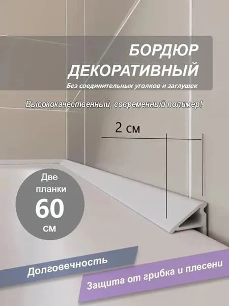 Бордюр для раковины без заглушек и соединителей 60 см, комплект из 2 шт 60см