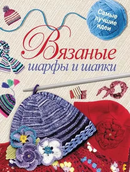 Вязаные шарфы и шапки | Жук Светлана Михайловна | Электронная книга