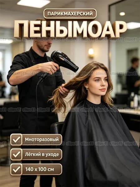 Пеньюар парикмахерский, для стрижки, защитная накидка пелерина для стрижки и окрашивания волос на завязках, 140 x 100 см