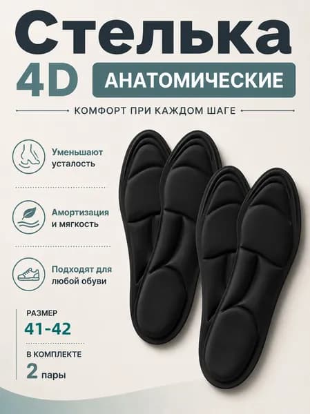 Стельки для обуви 4 шт