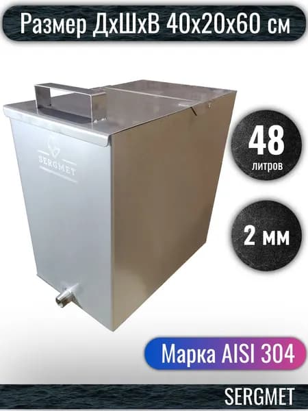 Бак для бани из нержавейки 50 л. 2 мм/AISI 304 (40х20х60 см)