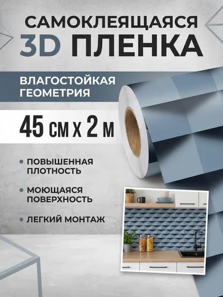 Пленка самоклеящаяся влагостойкая 3D ГЕОМЕТРИЯ ширина 45 см длина 2 метра, повышенная плотность 0,08 мм