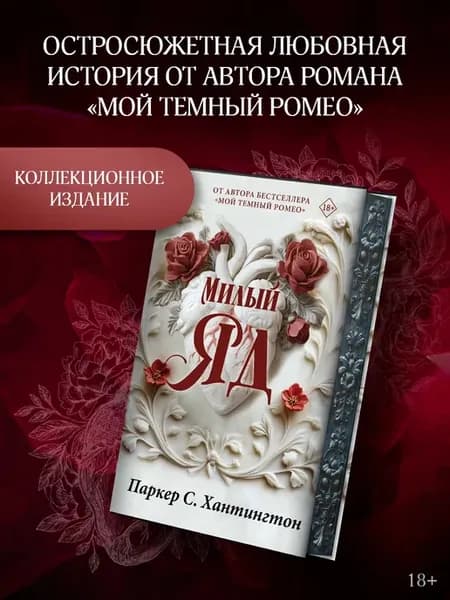 Милый яд. Специальное издание. Книга