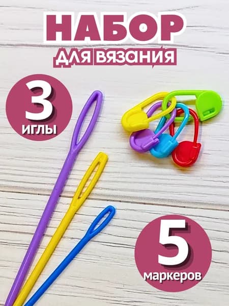 Пластиковые иглы (3 штуки) и маркеры для вязания (5 штук)