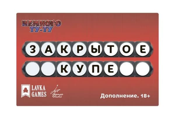 Немного Ту-Ту. Закрытое купе (Дополнение 18+)