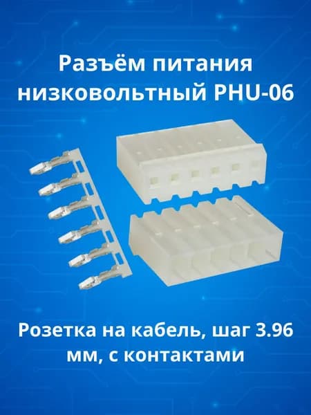 Разъем PHU-06, розетка на кабель, шаг 3.96 мм, с контактами