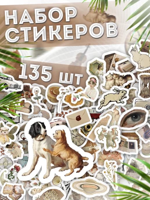 Наклейки, для творчества на телефон винтаж эстетика