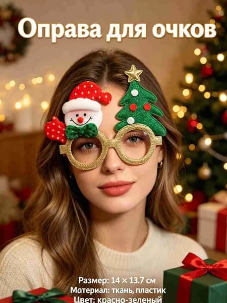 Оправа для очков, рождественские украшения для очков,Christmas,1 шт