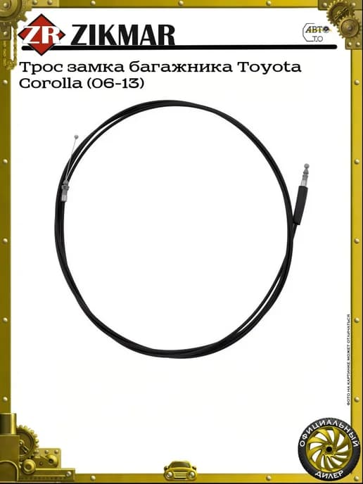 Трос замка багажника Toyota Corolla (06-13)