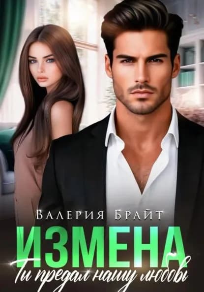 Измена. Ты предал нашу любовь | Брайт Валерия | Электронная книга
