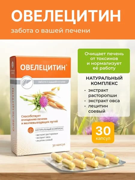 Расторопша экстракт Овелецитин, 30 капсул, /Комплекс экстрактов расторопши и овса