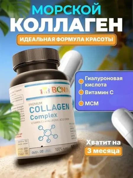 BCN Коллаген морской с витамином с и гиалуроновой кислотой / витамины для суставов кожи волос 90 капсул