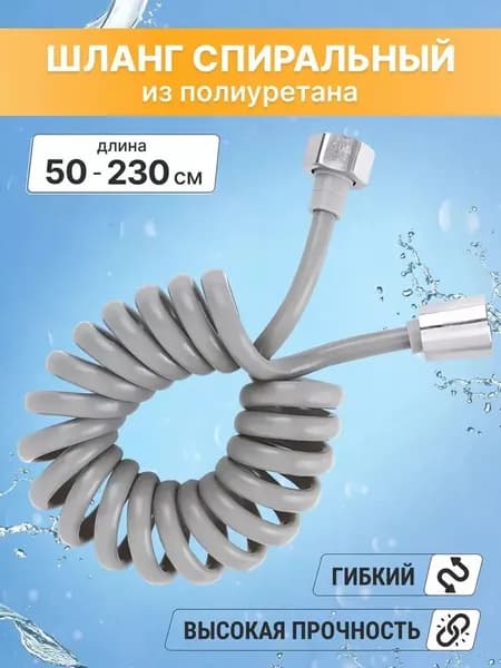 Шланг для биде / гигиенического душа раздвижной спиральный до 201 см (серый металлик)