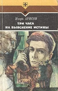 Три часа на выяснение истины | Арясов Игорь Евгеньевич