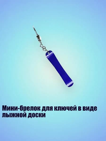 Мини-брелок для ключей в виде лыжной доски, 8cm - 22