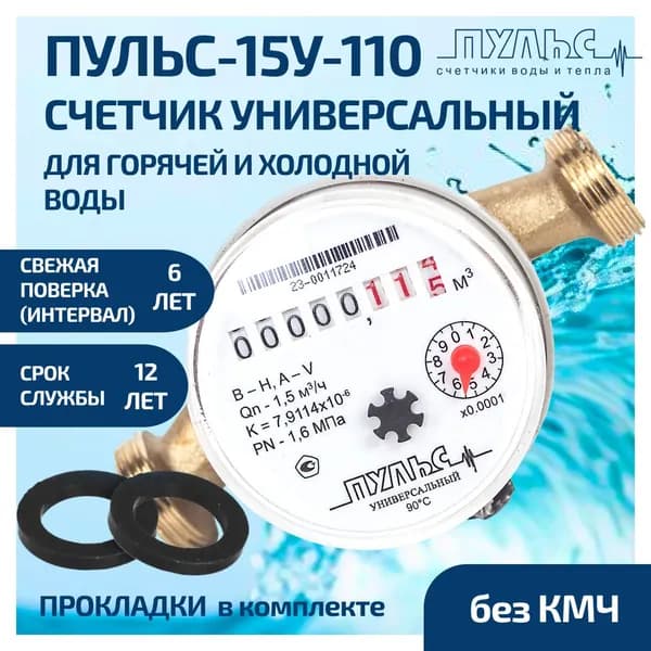 Счетчик воды/водосчетчик Пульс 15у-110, ДУ15, 110 мм, универсальный, без КМЧ