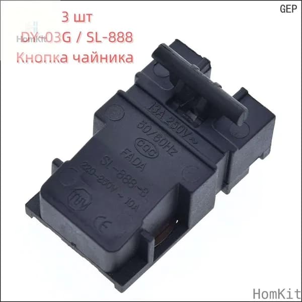 HomKit3 шт, DY-03G / SL-888, Кнопка чайника