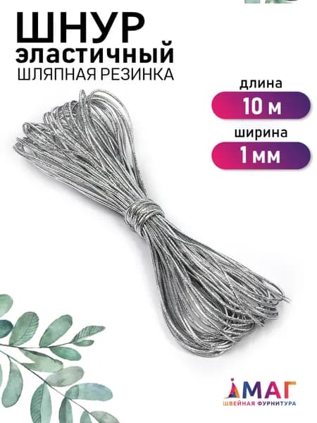 Шнур эластичный декоративный 1 мм. 10 м. серебро (шляпная резинка)