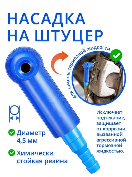Насадка на штуцер тормозного суппорта. Универсальный адаптер-переходник для замены, прокачки тормозной жидкости