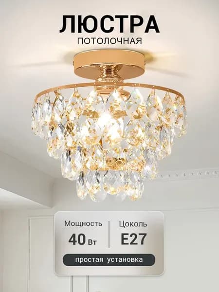 Светильник потолочный с хрусталем в кухню, прихожую, спальню