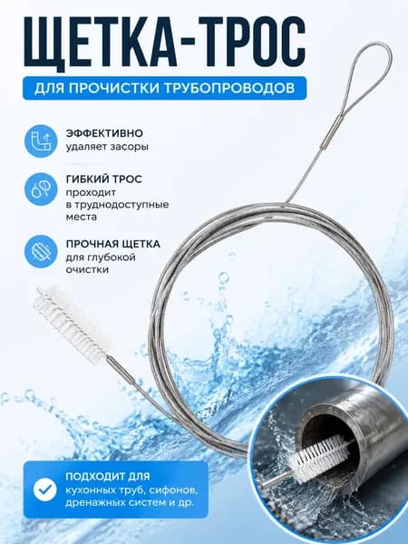 Трос сантехнический щетка для чистки труб 150 см, ершик дренажный для прочистки раковины, ванны, унитаза, гибкий трос-щетка с ручкой против засоров
