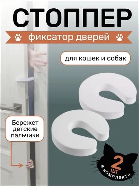 Стоппер для дверей 2 шт