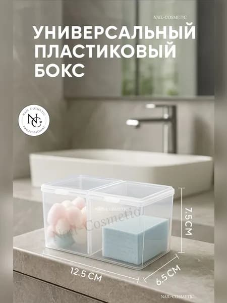 Бокс универсальный пластиковый 12,5/7,5/6,5см