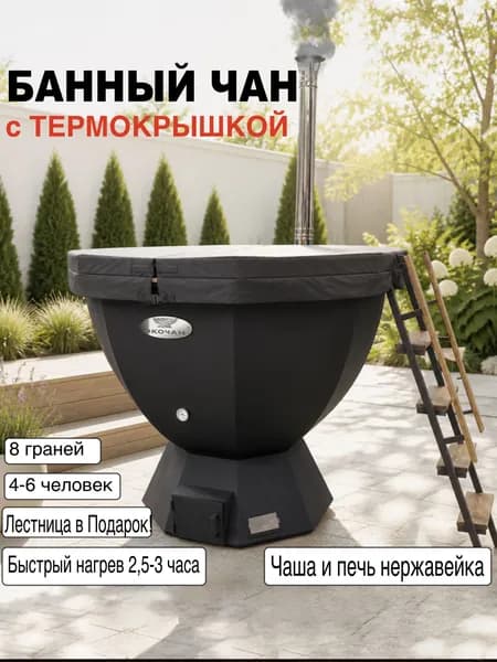 Чан банный купель с Термокрышкой до 6 человек/Лестница в подарок/приварная печь из нержавеющей стали AISI 430