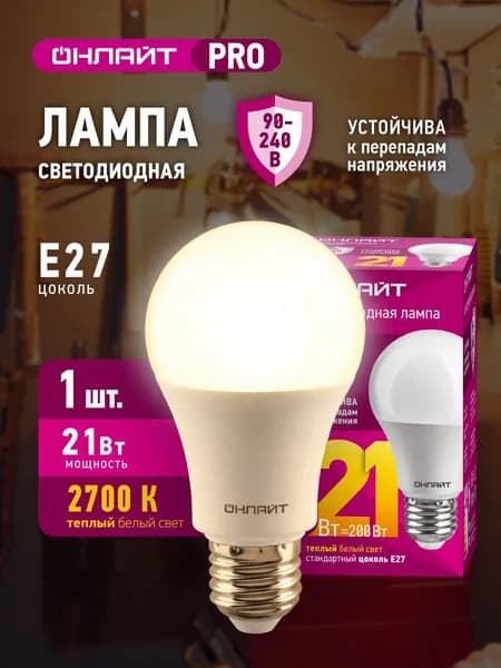 Лампа светодиодная ОНЛАЙТ 90 534 PRO (90-240 В), 21 Вт, груша Е27, 2700К, 1 шт