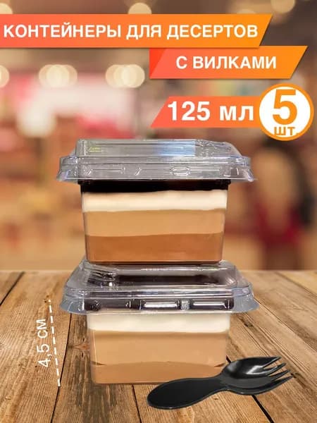 Стакан контейнер одноразовый с крышкой и вилкой 125 мл, 5 шт