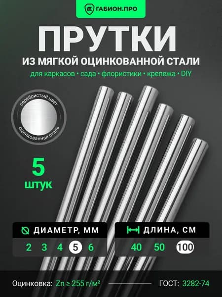 ГабионПРО Колышки садовые 1000 мм ø5 мм оцинкованная сталь 5 шт