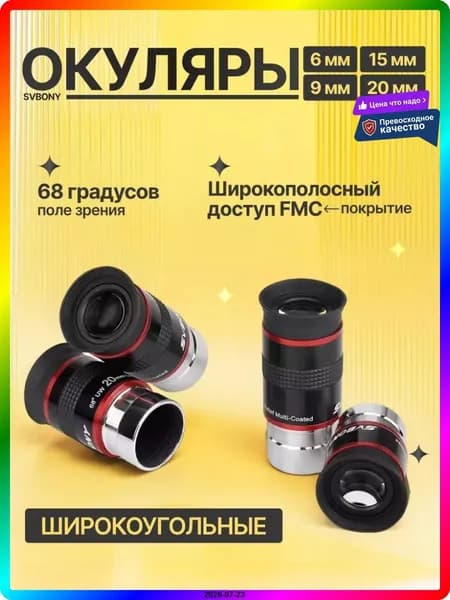 Набор окуляров для телескопа 1.25 дюйма 68 6/9/15/20 мм, анодированный алюминий, 4 шт.