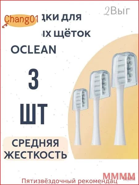 Насадка для электрической зубной щетки