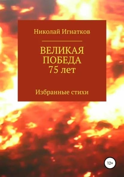Великая Победа 75 лет | Игнатков Николай Викторович | Электронная книга